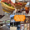 현대자동차장량점 | [포항]🔴오크레페 장량점🔴 두산위브 환호 힐스테이트...데코 안경공장 현대자동차 수건 케이크 크레페...