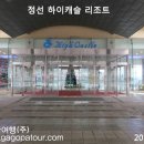 정선 하이캐슬리조트 / 정선랜드 하이캐슬 / 정선 리조트 이미지