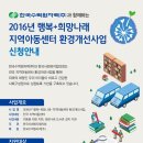 한국수력원자력(주) - 2016년 행복+희망나래 지역아동센터 환경개선사업 신청안내 이미지
