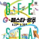 G-페스타 광주 2026 개막, 4월 23일부터 67일간 도시 전역 축제 이미지