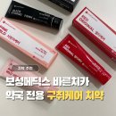 메딕스약국 | 약국전용치약 보성메딕스치약 솔직후기