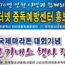 제8회인천국제마라톤 대회기념 참여 행사 인천 도전 기네스 인천광역시인터넷중독예방센터 인천국제마라톤대회에 인터넷중독예방홍보 이미지