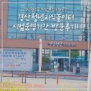 다이소 신대부적점 | 경산청년을 위한 복합문화공간! 경산청년지식놀이터 시범운영기간 방문후기!