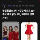 한일톱텐쇼 2주차 주간베스트송 투표합니다 이미지