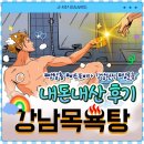 강남목욕탕 | 놀거리 추천] 비트포비아 던전 &#39;강남목욕탕&#39; 방탈출 내돈내산 후기 Ι 위치·예약·가격·난이도 총정리