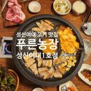 마리들농장 | 성신여대 고기 맛집 푸른농장｜삼선동 맛집 돼지반마리·볶음밥 솔직 후기 (주차 정보)