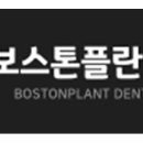 보스톤플란트치과의원 이미지
