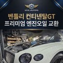 GT MOTORS(GT 모터스) | 벤틀리 컨티넨탈 GT 엔진오일 교환 작업 소울모터스