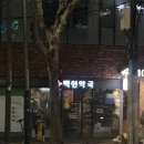 백현약국 이미지