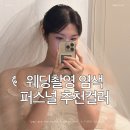유헤어샵 | 웨딩 촬영 염색 시기알아보자, 퍼스널컬러 테스트 경험 할수있는 대구 수성구 유위크헤어샵
