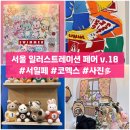 2024 서일페 후기 서울일러스트레이션 페어 V.18 코엑스 (사진많음)