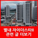 별내파라곤 스타부동산 공인중개사사무소 | 별내 자이더스타 이그제큐티브 II ( 자이더스타2 ) 스퀘어 ( Square )상가 임대