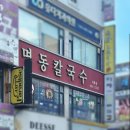 명동프라자 | 정왕동 맛집 명동칼국수 시화점 방문후기(보쌈/콩국수 추천)