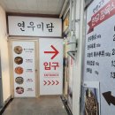 연우미담 이미지