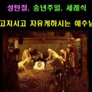 12. 25 고치시고 자유케하시는 하나님 (사61;1-3) -설교 동영상 이미지