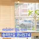 11650-1-10-574 | 송리단길 카페 추천｜조용한 카페 코너574 채광·분위기·시간대 정리