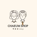 채움샵