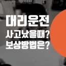 동승회센타 | 대리운전 기사 사고 났을때 자동차 보상 및 보험 접수 방법 = bmw 주차장사고