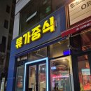 류가중식 | 🌶️ 전주 에코시티 중식 맛집 스트레스 날려버린 류가중식 후기