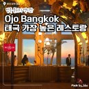 아사다(ASADA) | [태국 방콕 맛집] Ojo Bangkok | 태국에서 가장 높은 레스토랑, 76층 멕시칸 다이닝 후기