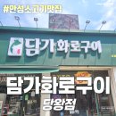 비룡중학교 | 안성 소고기 맛집 안성 당왕동 맛집 - 담가화로구이 당왕점