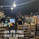 J5045 | 김포_로랜드 주류상회