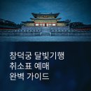 행운pc | 창덕궁 달빛기행 취소표 예매 완벽 가이드: 달빛 아래 고궁의 마법을 놓치지 마세요