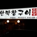 성환막창구이 이미지