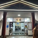 대련숯불갈비 이미지