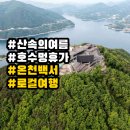 청풍 관광정보센터 | 국내 여름휴가지 추천, 단양·제천·충주 가볼만한곳 비교
