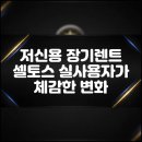 황제오토플랜 | 저신용 장기렌트 셀토스 실사용자가 체감한 변화