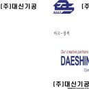 (주)대신기공 - 서산시 | (주)대신기공