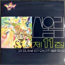 [LP] 산울림 - 제11집 (1986, 대성음반)