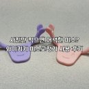 와이키키 미소교정기 사용 후기 자연스러운 웃는연습 시작