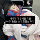 바르다 김선생 아주대병원점 | 새벽에 더 무서운 크룹, 아주대병원 소아 응급실 후기