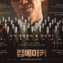 <킹메이커> 실존 인물 엄창록 평점 명대사
