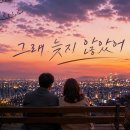 그래 늦지 않았어 - 녹색지대(곽창선),아샤트리,이예은(2026ver.) 이미지