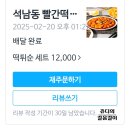 신중동역 떡볶이 맛집 석남동 빨간떡볶이 떡튀순 세트 배달 후기