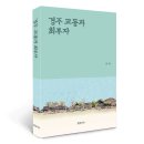 월성임업 - 738 | 『경주 교동과 최부자』책자 발간