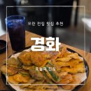 제일로 35번길 | 모란 막걸리가 맛있는 신상 전집 후기 :: 경화