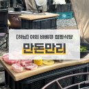 만돈만리 | 하남 맛집 추천! 캠핑 감성 가득한 ‘만돈만리’ 바베큐 식당 후기🍖