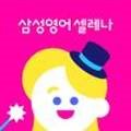 삼성영어셀레나전농교실영어교습소