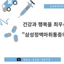 삼성정맥마취통증의학과의원 이미지