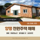 양평 부동산 마루 공인중개사사무소 | [양평군 단월면] 정겨운 작은 마을의 집을 찾으시나요?