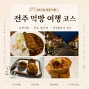 전주 1박2일 먹방 여행 코스｜금암면옥·전주 밤거리·삼천빌리지 후기