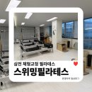 플랫필라테스 - 의정부시 평화로 381 | 삼전체형교정필라테스 스위밍필라테스 1:1 레슨 후기