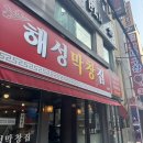 해성병원 | [부산 곱창전골] | 동래 칼칼한 곱창전골이 맛있는 ‘해성막창집’ 후기