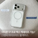 맥스모바일 | 아이폰17 프로 맥스 케이스 고민 끝! 그랩비 하이브리드 쉘 사용후기