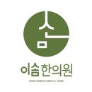이솜한의원 이미지