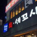 꽃자매 | 강남역 횟집 방어 찐맛집 ‘자매수산’ 내돈내산 솔직 후기